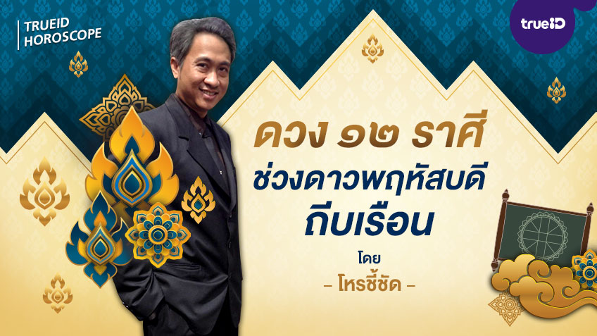 เจาะลึก ดวง 12 ราศี หลังดาวพฤหัสบดีถีบเรือน โดย โหรชี้ชัด
