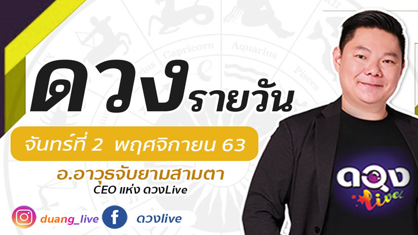ดูดวงรายวัน ประจำวันจันทร์ที่ 2 พฤศจิกายน 2563 โดย อ.อาวุธจับยามดวงรายวัน