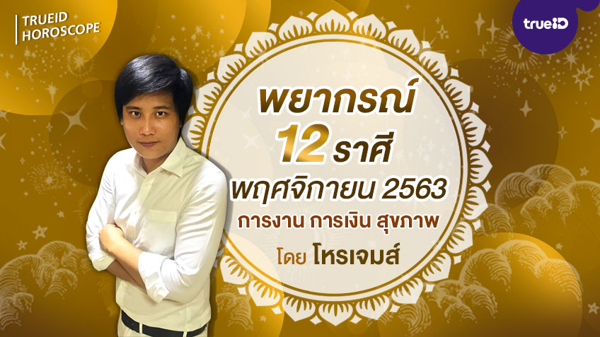 พยากรณ์ดวง 12 ราศี เดือนพฤศจิกายน 2563  โดย โหรเจมส์
