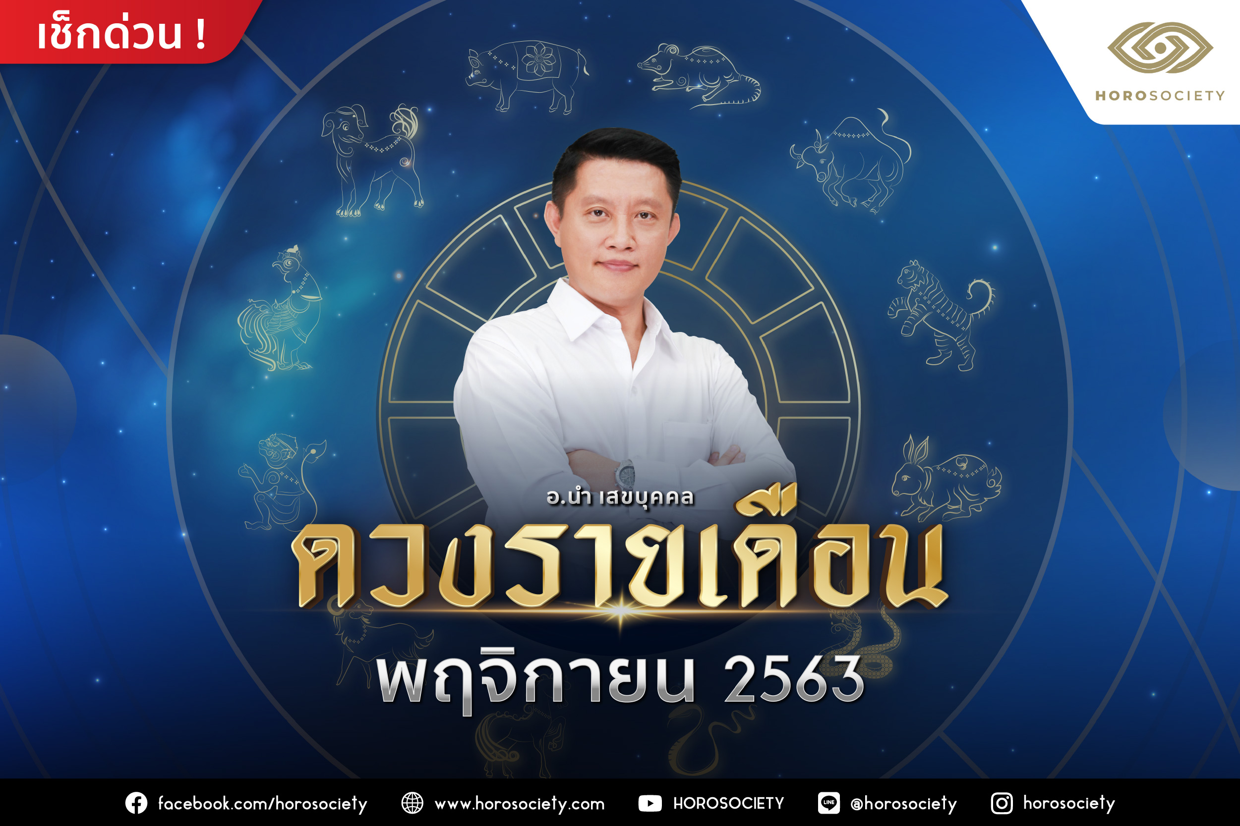 ดวงรายเดือนพฤศจิกายน 2563 โดย อ.นำ เสขบุคคล
