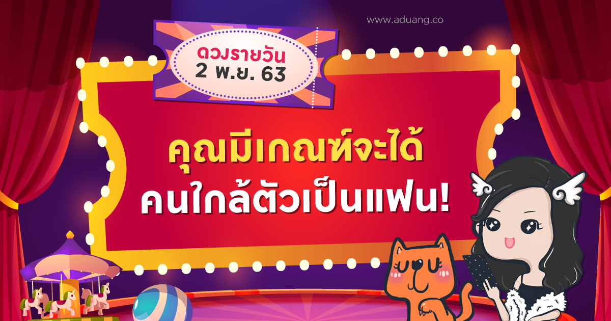 คุณมีเกณฑ์จะได้คนใกล้ตัวเป็นแฟน! เช็กดวงรายวันประจำวันที่ 2 พฤศจิกายน 2563