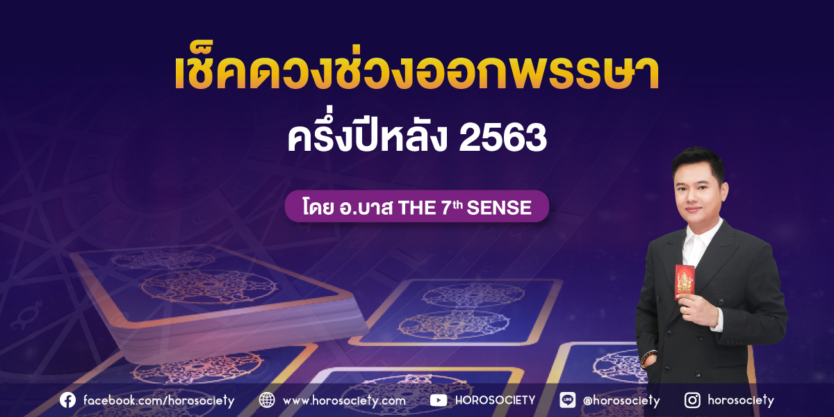 เช็กดวงช่วงออกพรรษาครึ่งปีหลัง 2563 โดย อ.บาส 7th Sense