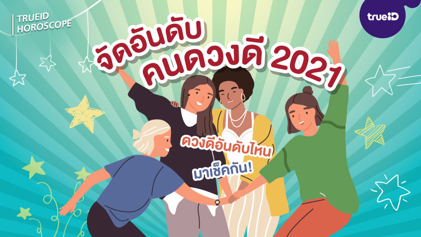 จัดอันดับคนดวงดีแบบญี่ปุ่น ปี 2021 (2564)  ดวงดีอันดับที่เท่าไหร่มาเช็คกัน