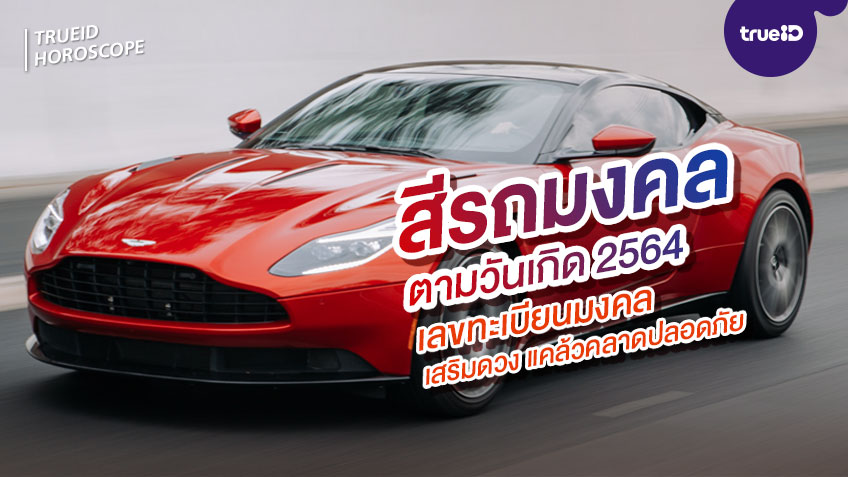 สีรถตามวันเกิด สีรถถูกโฉลก ปี 2564 / 2021 เลขทะเบียนมงคล ...