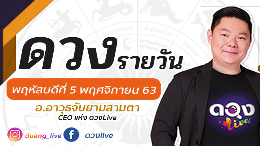 ดูดวงรายวัน ประจำวันพฤหัสบดีที่ 5 พฤศจิกายน 2563 โดย อ.อาวุธจับยามดวงรายวัน