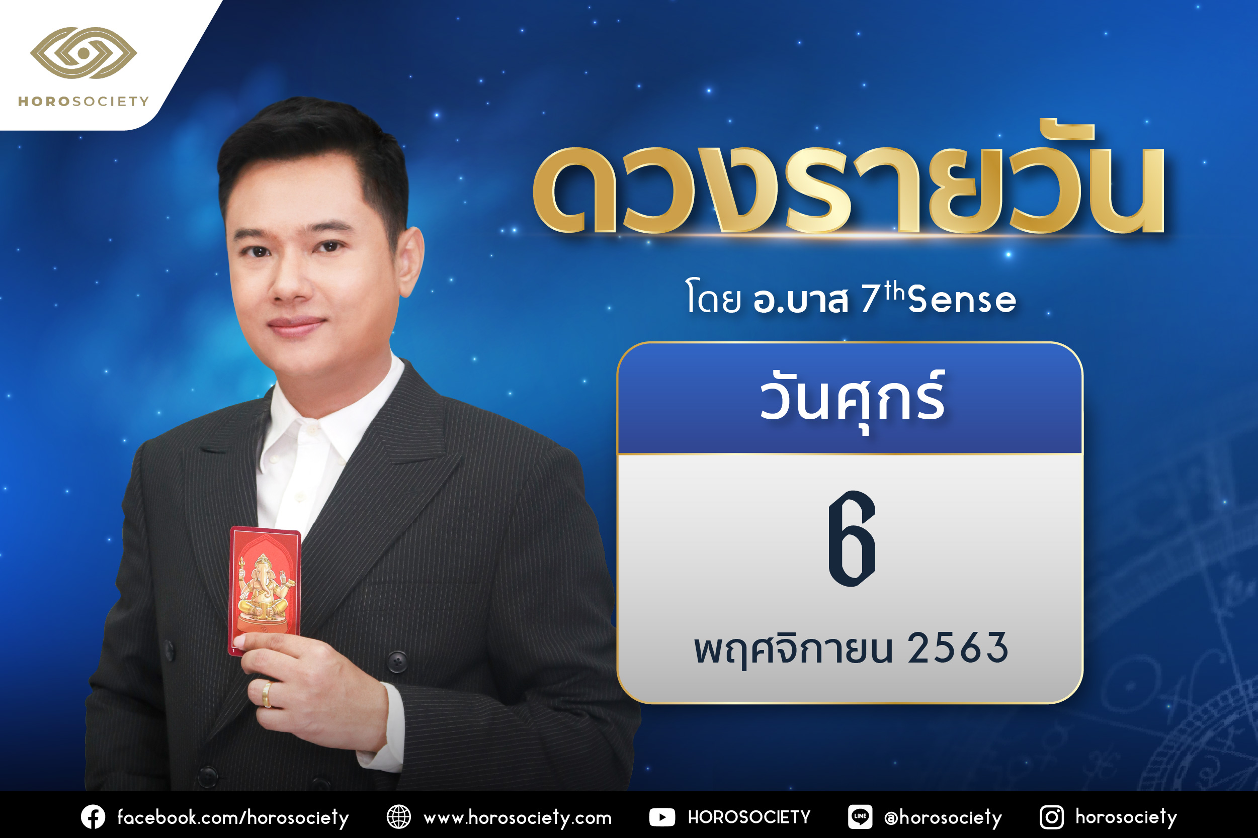 ดวงรายวันและวิธีเสริมดวง-ลดกรรม ประจำวันศุกร์ที่ 6 พฤศจิกายน 2563