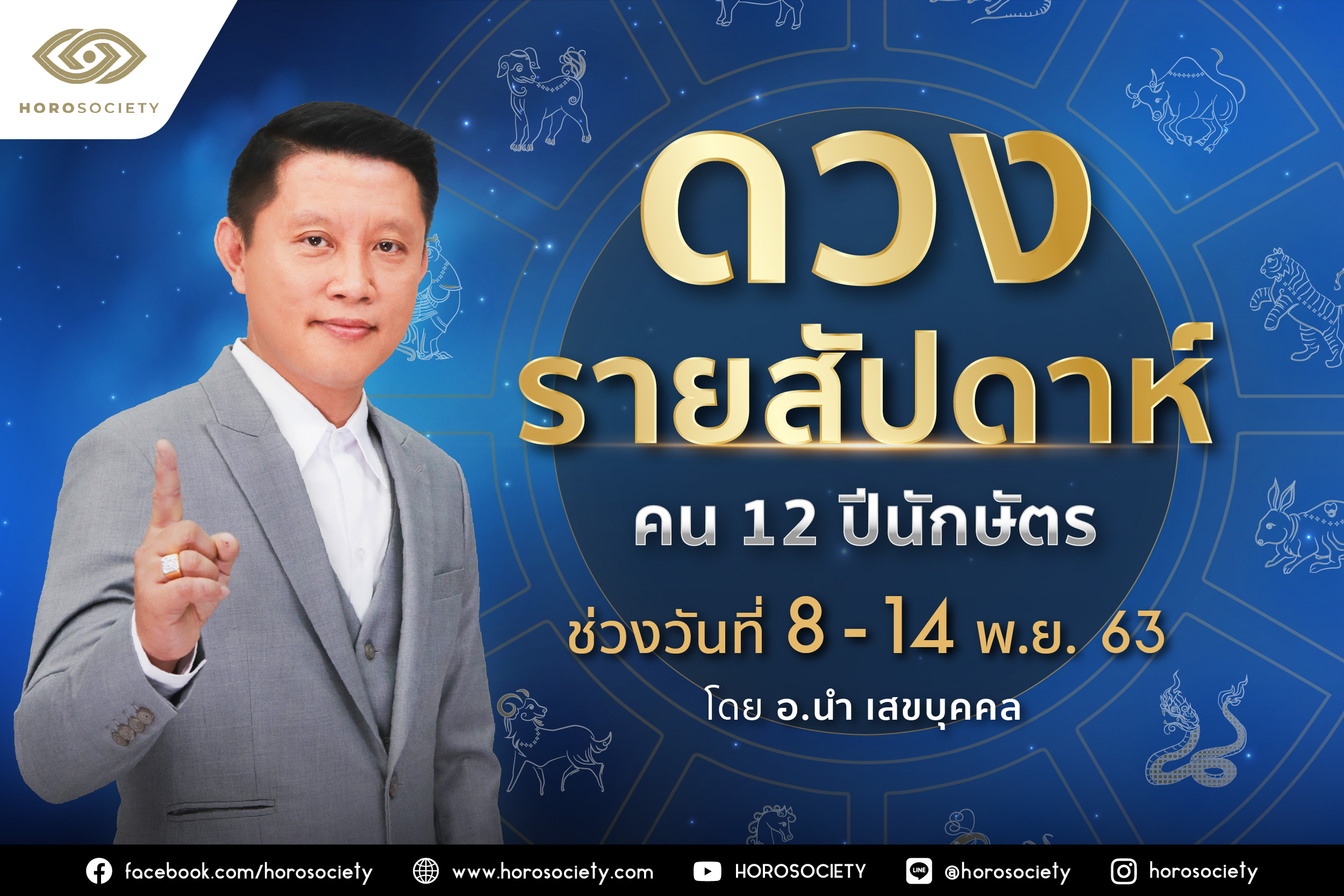 ดวงรายสัปดาห์ คน 12 ปีนักษัตร ช่วง 8-14 พฤศจิกายน 2563 โดยอ.นำ เสขบุคคล