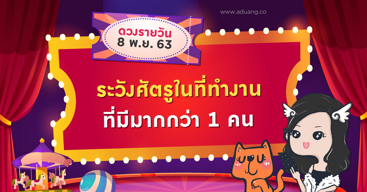 ระวังศัตรูในที่ทำงาน ที่มีมากกว่า 1 คน!! เช็กดวงรายวันประจำวันที่ 8 พฤศจิกายน 2563