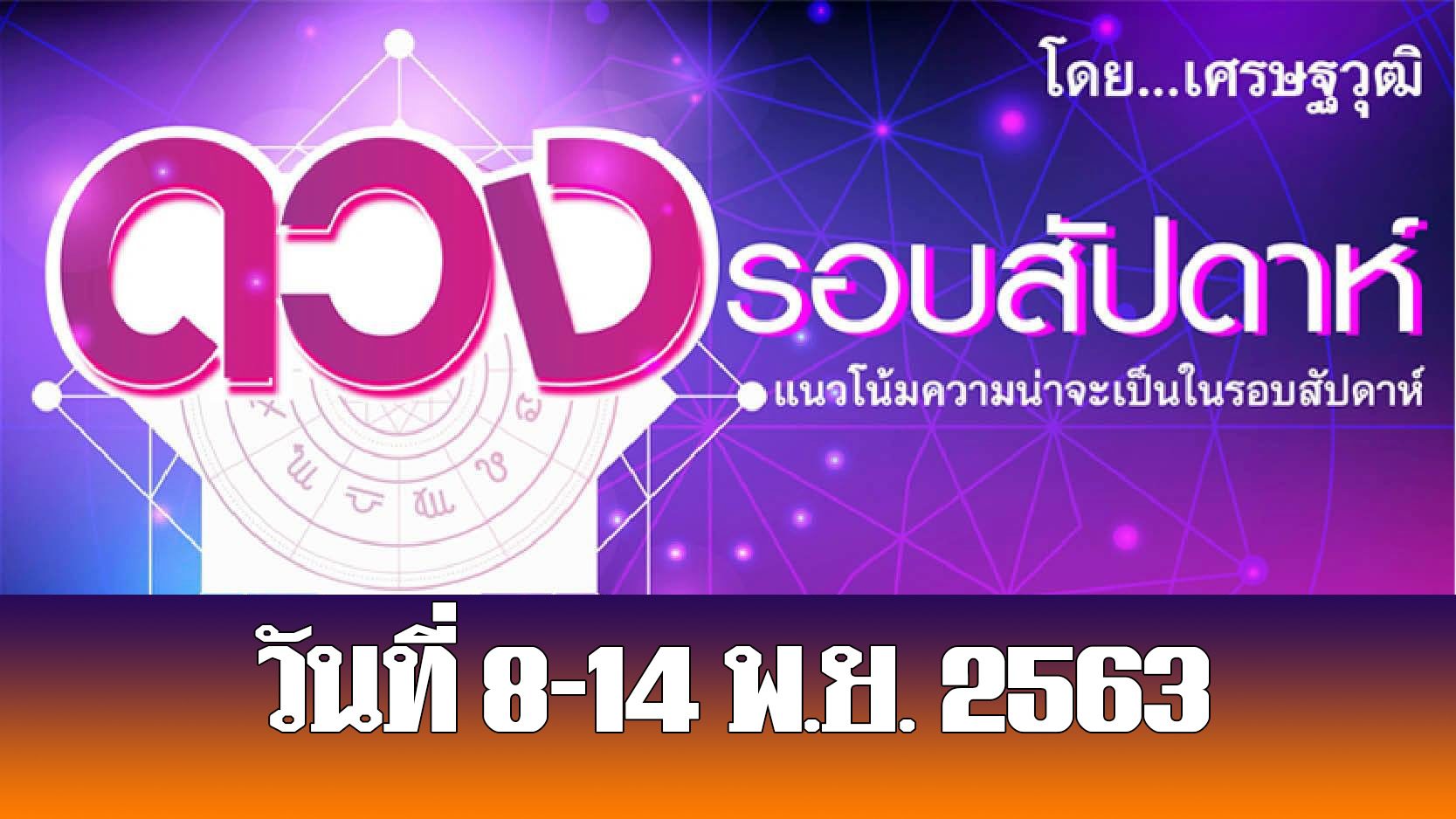 ดวงรอบสัปดาห์ เศรษฐวุฒิ แนวโน้มความน่าจะเป็นในรอบสัปดาห์ (ระหว่างวันที่ 8-14 พฤศจิกายน 2563)