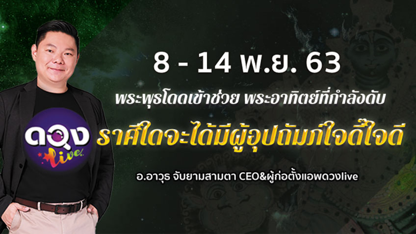 ดวงรายสัปดาห์ประจำวันที่ 8 - 14 พฤศจิกายน  2563 โดย อ.อาวุธจับยามสามตา แห่งดวงlive