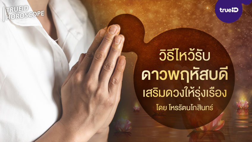 วิธีไหว้รับ ดาวพฤหัสบดี เสริมดวงให้รุ่งเรือง โดย โหรรัตนโกสินทร์ โดย โหรรัตนโกสินทร์