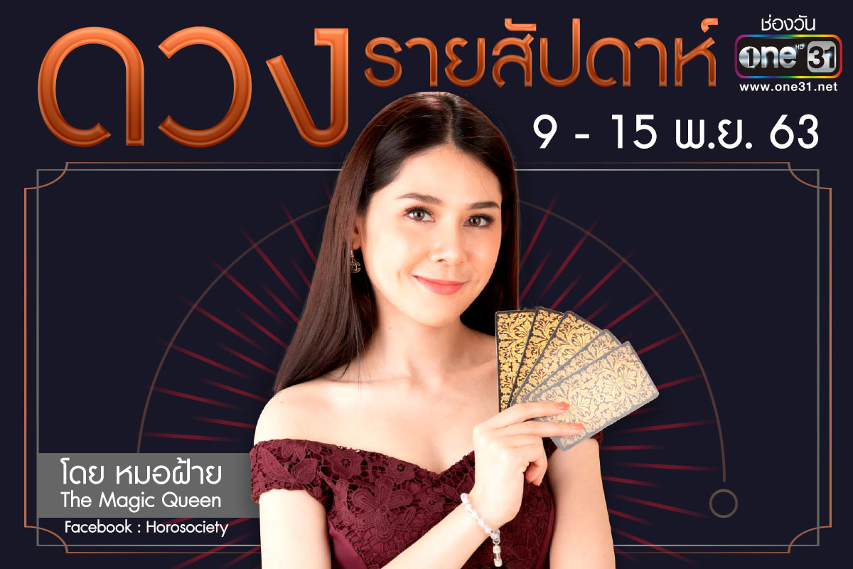 ดวงรายสัปดาห์ของคน 12 ราศี ช่วง 9-15 พฤศจิกายน 2563