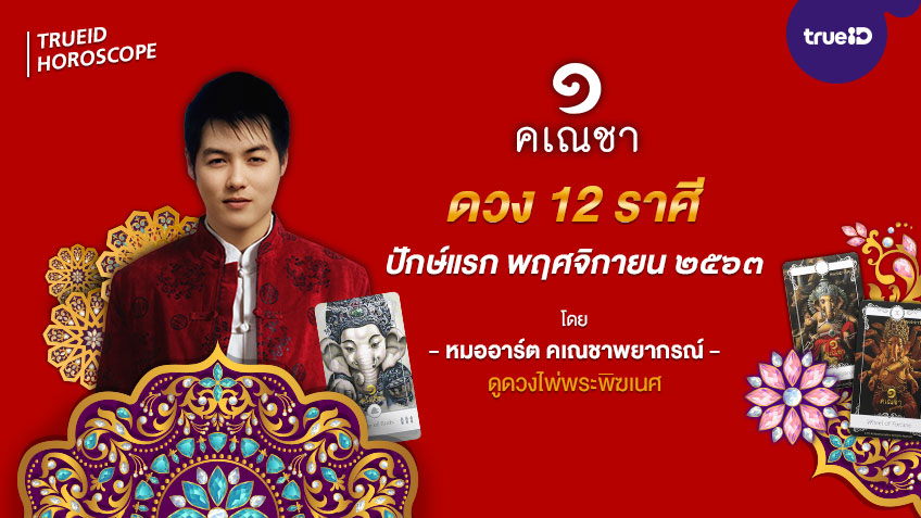 ดูดวงรายปักษ์ 12 ลัคนาราศี 1 - 15 พฤศจิกายน 2563 โดยหมออาร์ต คเณชาพยากรณ์ ดูดวงไพ่พระพิฆเนศ