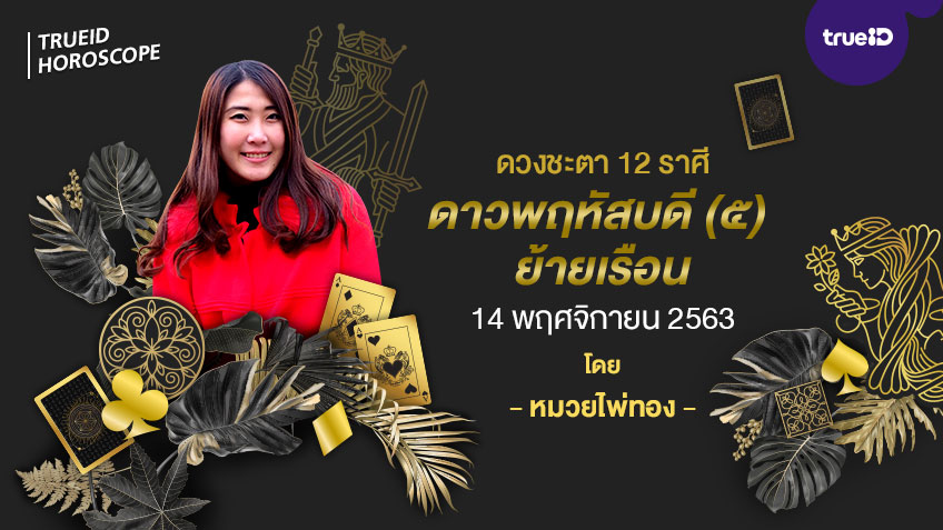ดวงชะตา 12 ราศี เมื่อดาวพฤหัสบดี (๕) จะโคจรย้ายเรือน 14 พฤศจิกายน  2563  โดย หมวยไพ่ทอง