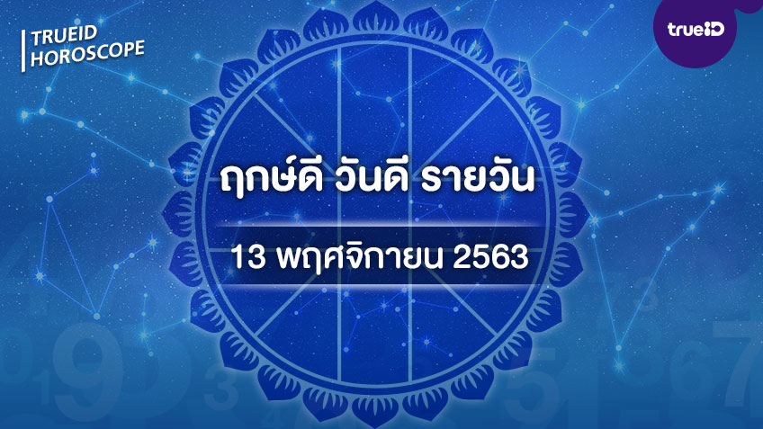 ฤกษ์ดีวันนี้ ประจำวันศุกร์ที่ 13 พฤศจิกายน 2563 ออกรถ เดินทาง แต่งงาน ขึ้นบ้านใหม่ วันไหนดี ที่เดียวครบ! โดย ทีมงาน a ดวง