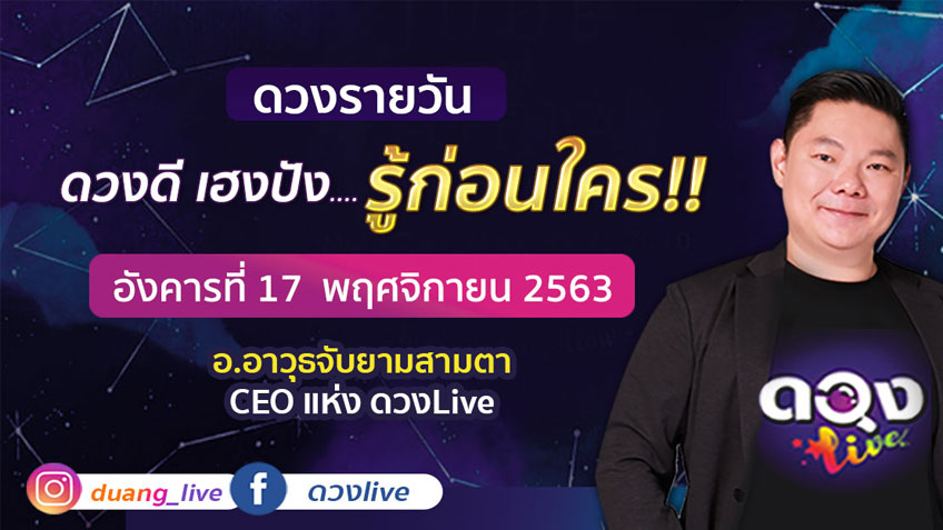 ดูดวงรายวัน ประจำวันอังคารที่ 17 พฤศจิกายน  2563 โดย อ.อาวุธจับยามดวงรายวัน