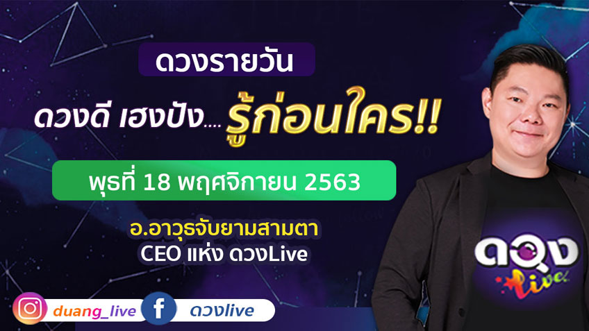 ดูดวงรายวัน ประจำวันพุธที่ 18 พฤศจิกายน  2563 โดย อ.อาวุธจับยามดวงรายวัน