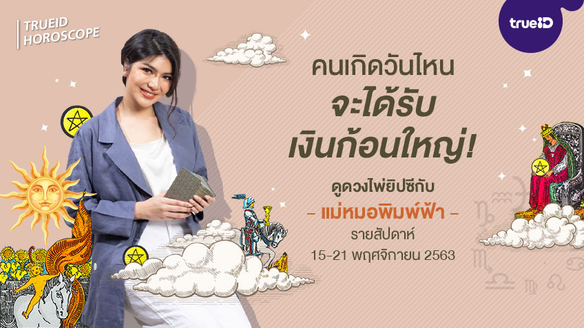 ดูดวงไพ่ยิปซี  รายสัปดาห์ 15-21 พฤศจิกายน 2563 โดย แม่หมอพิมพ์ฟ้า