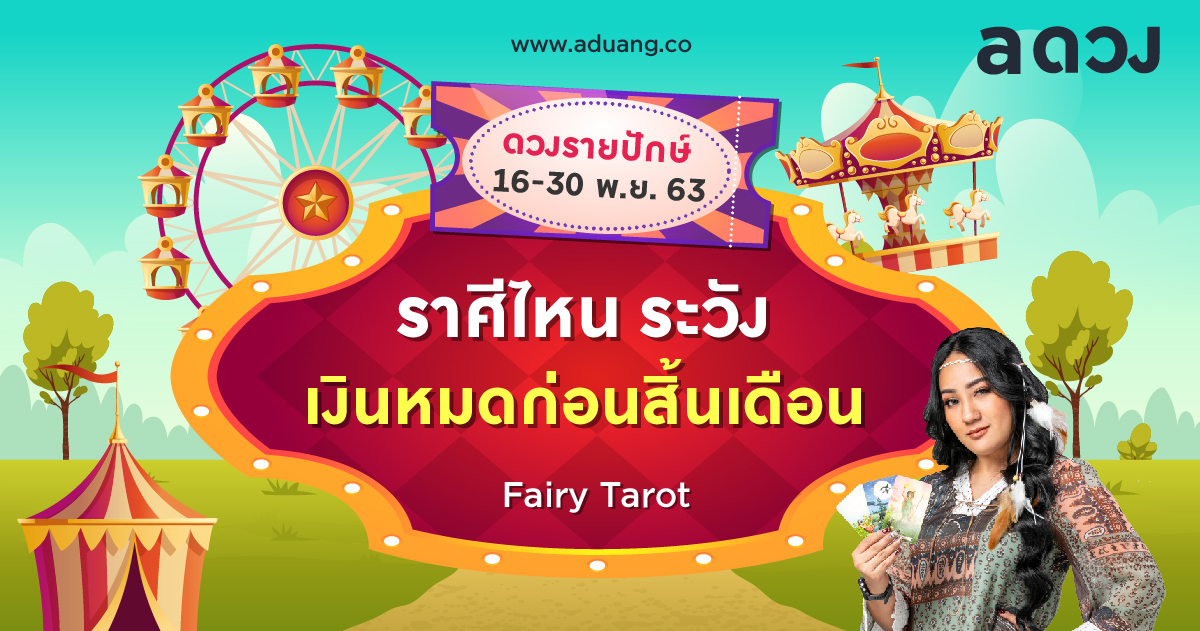 ราศีไหนระวังเงินหมดก่อนสิ้นเดือน เช็กดวงรายปักษ์ 16-30 พฤศจิกายน 2563
