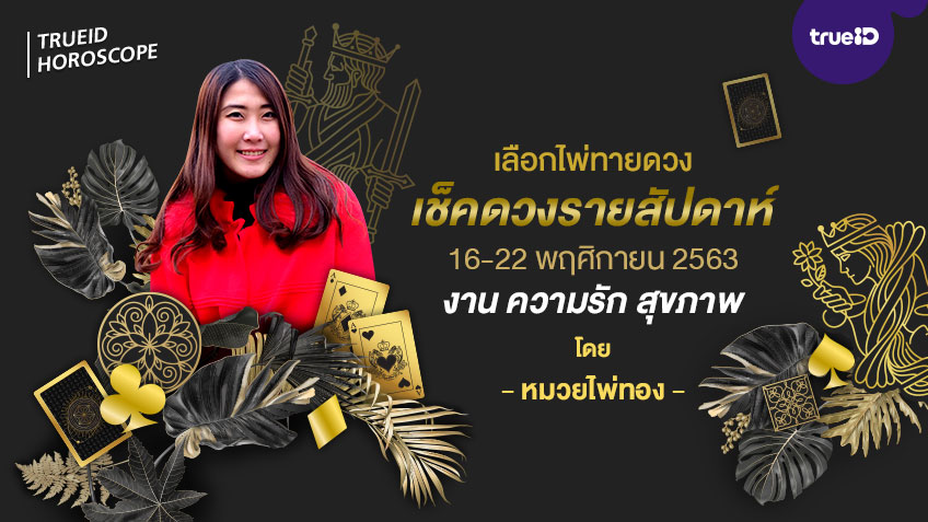 เลือกไพ่ทายดวง รายสัปดาห์ ช่วงวันที่  16-22 พฤศจิกายน 2563 โดย หมวยไพ่ทอง