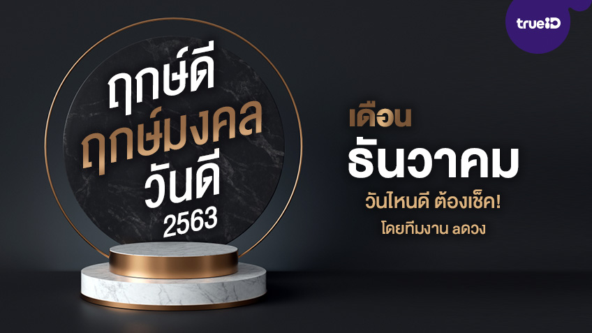 ฤกษ์ดี ฤกษ์มงคล วันดีปี 2563 เดือนธันวาคม  ออกรถ แต่งงาน เปิดกิจการ ต้องเช็ค! โดย ทีมงาน a ดวง