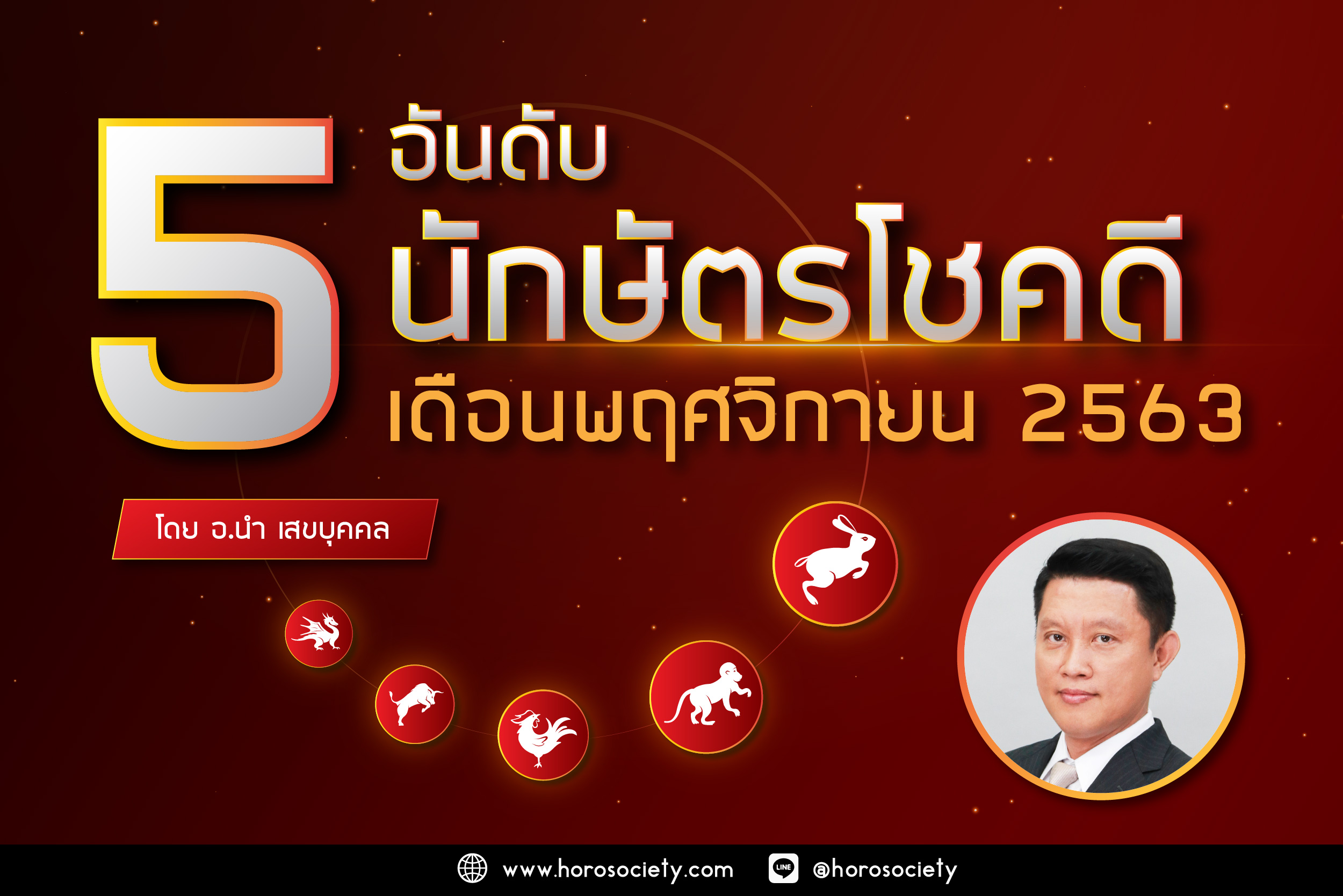 จัดอันดับปีนักษัตรโชคดีในเดือนพฤศจิกายน 2563 โดยอ.นำ เสขบุคคล