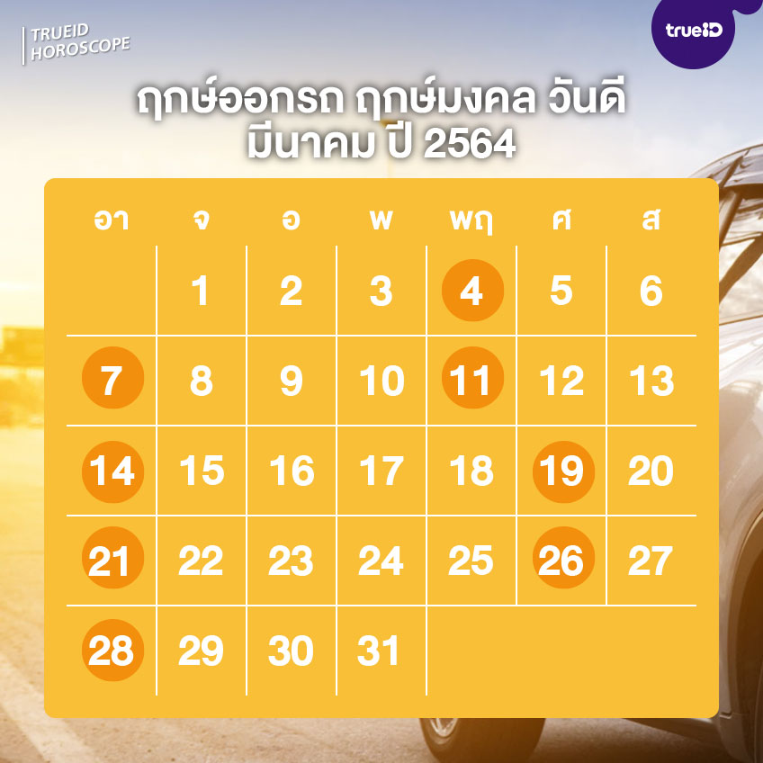 ฤกษ์ออกรถปี 2564 ฤกษ์มงคล วันดี ออกรถวันไหนดี มีแต่ความมงคล