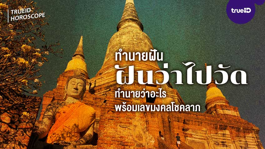 ทำนายฝัน ฝันว่าไปวัด ฝันว่าไปวัดร้าง