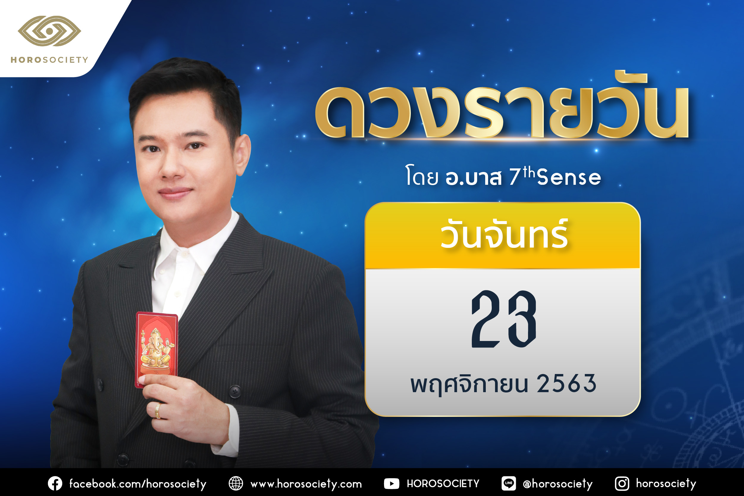 ดวงรายวันและวิธีเสริมดวง-ลดกรรม ประจำวันจันทร์ที่ 23 พฤศจิกายน 2563