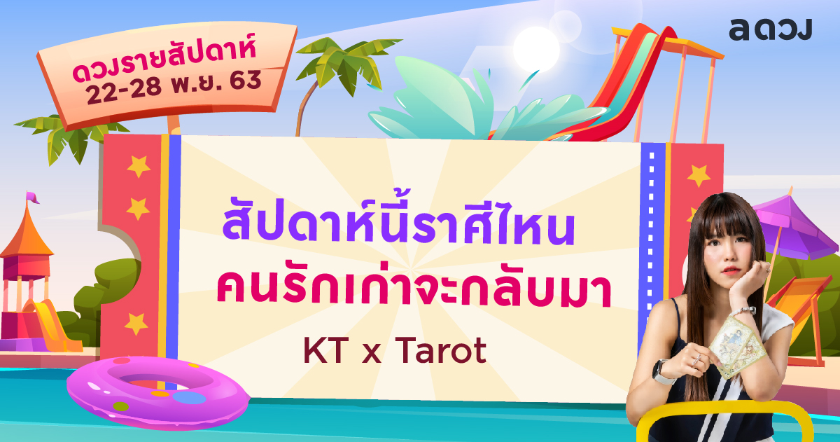 ดวงรายสัปดาห์ประจำวันที่ 22-28 พฤศจิกายน 2563 โดย KTxTarot