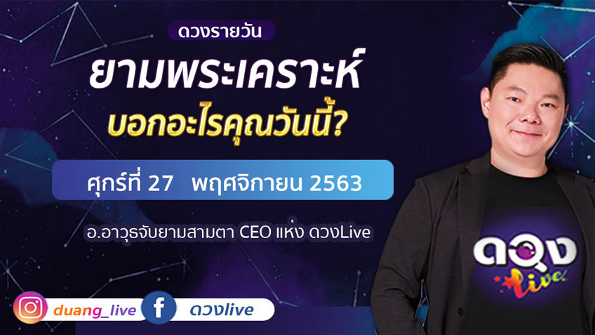 ดูดวงรายวัน ประจำวันศุกร์ที่ 27 พฤศจิกายน  2563 โดย อ.อาวุธจับยามดวงรายวัน