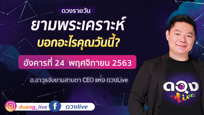 ดูดวงรายวัน ประจำวันอังคารที่ 24 พฤศจิกายน  2563 โดย อ.อาวุธจับยามดวงรายวัน