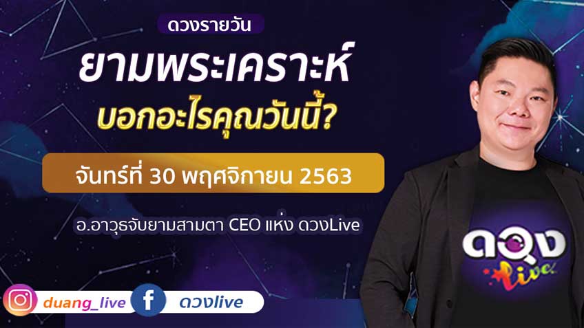 ดูดวงรายวัน ประจำวันจันทร์ที่ 30 พฤศจิกายน 2563 โดย อ.อาวุธจับยามดวงรายวัน