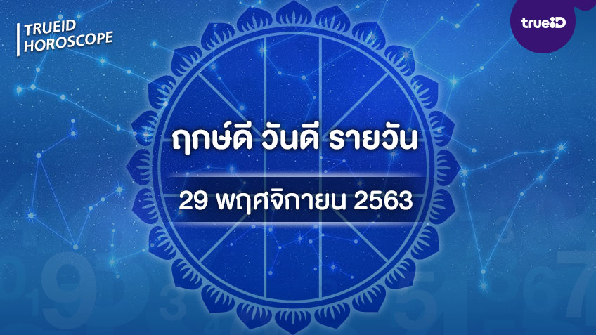 ฤกษ์ดีวันนี้ ประจำวันอาทิตย์ที่ 29 พฤศจิกายน 2563 ออกรถ เดินทาง แต่งงาน ขึ้นบ้านใหม่ วันไหนดี ที่เดียวครบ! โดย ทีมงาน a ดวง