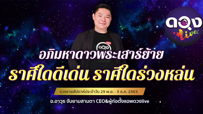 ดวงรายสัปดาห์ประจำวันที่ 29 พฤศจิกายน - 5 ธันวาคม 2563 โดย อ.อาวุธจับยามสามตา แห่งดวงlive