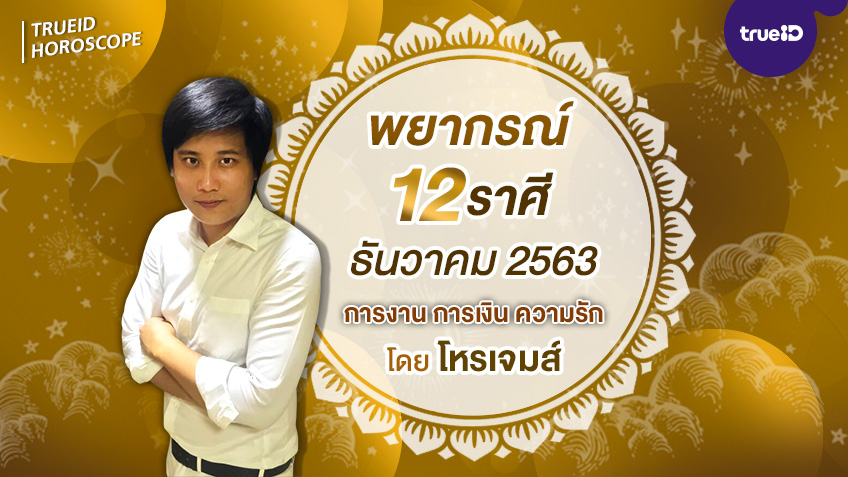 พยากรณ์ดวง 12 ราศี เดือนธันวาคม 2563  โดย โหรเจมส์
