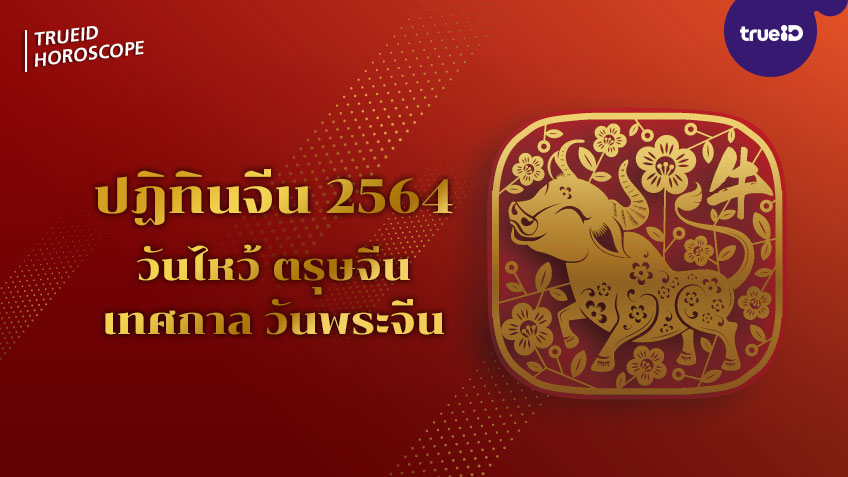 ฤกษ์ยาม เวลาเฮง ทิศมงคล ชาว 12 นักษัตร ปี 2564 โดย Lee Tai Fu