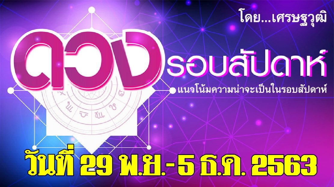ดวงรอบสัปดาห์ เศรษฐวุฒิ แนวโน้มความน่าจะเป็นในรอบสัปดาห์ (ระหว่างวันที่ 29 พฤศจิกายน-5 ธันวาคม 2563)