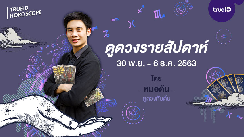 ดวงรายสัปดาห์ วันที่ 30 พฤศจิกายน - 6 ธันวาคม 2563 โดย หมอต้น ดูดวงกับต้น