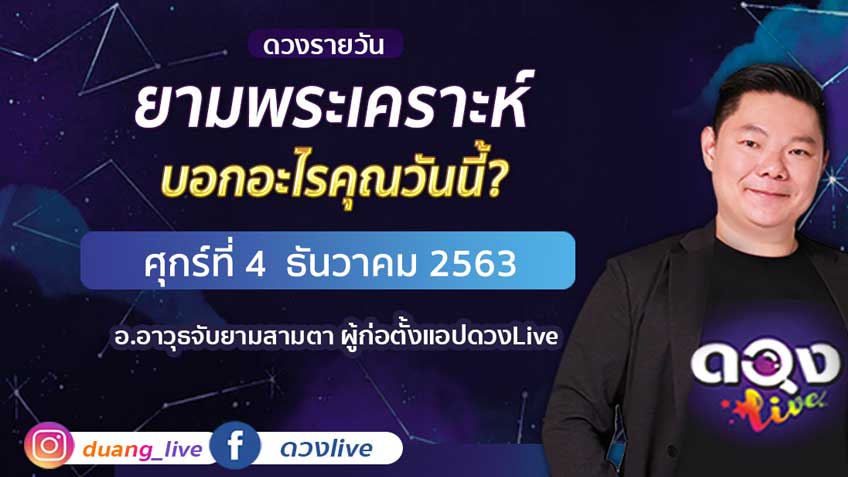 ดูดวงรายวัน ประจำวันศุกร์ที่ 4 ธันวาคม 2563 โดย อ.อาวุธจับยามดวงรายวัน