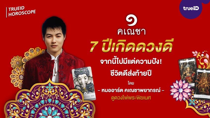 ดูดวง 7 ปีนักษัตร ใครดวงดีสุด! โดยหมออาร์ต คเณชาพยากรณ์ ดูดวงไพ่พระพิฆเนศ