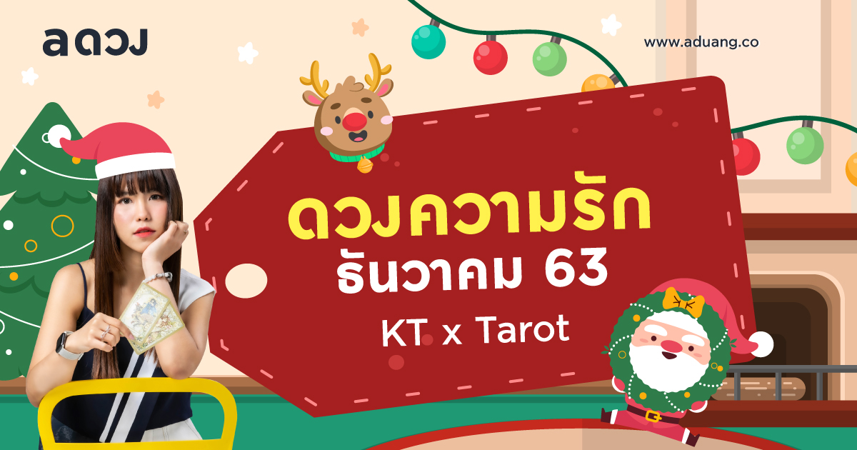 ราศีไหนจะได้บอกลาความโสด! เช็กดวงความรักเดือนธันวาคม 2563 โดย KT x Tarot