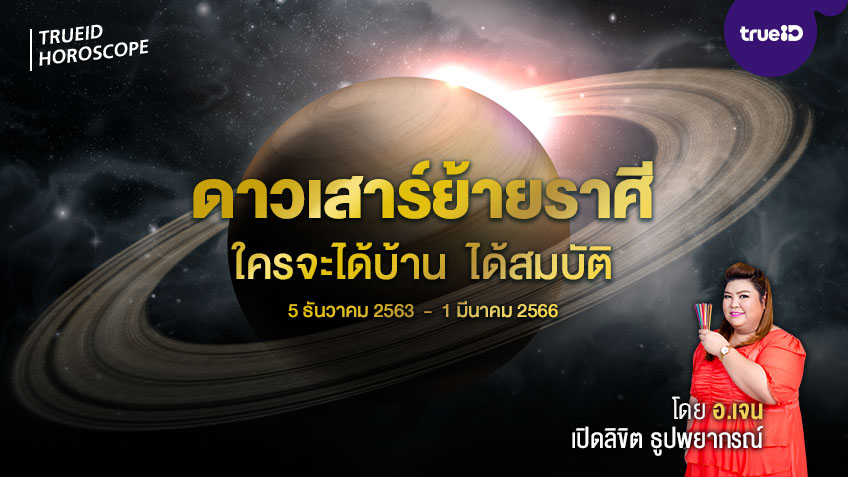 ดาวเสาร์ย้ายราศี ใครจะได้บ้าน ได้สมบัติ  อ.เจน เปิดลิขิต ธูปพยากรณ์