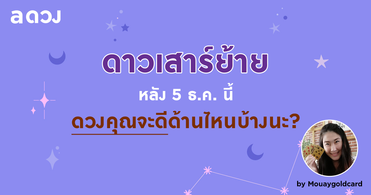 ดาวเสาร์ย้าย 5 ธ.ค. นี้ ดวงคุณจะดีด้านไหนบ้าง by Mouaygoldcard