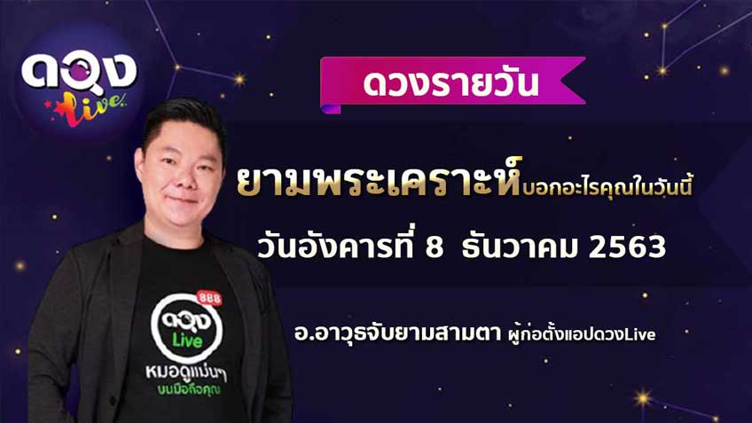 ดูดวงรายวัน ประจำวันอังคารที่ 8 ธันวาคม 2563 โดย อ.อาวุธจับยามดวงรายวัน