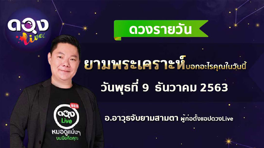 ดูดวงรายวัน ประจำวันพุธที่ 9 ธันวาคม 2563 โดย อ.อาวุธจับยามดวงรายวัน