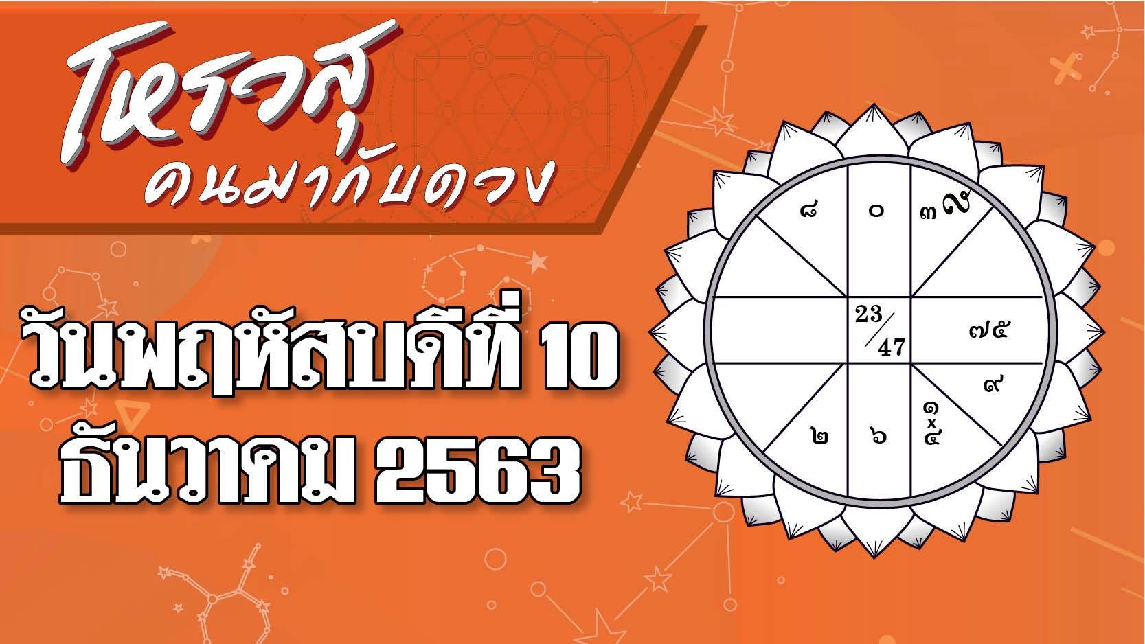 ดวงวันพฤหัสบดีที่ 10 ธันวาคม 2563 ราศีใดขับยานพาหนะให้ระวังความใจร้อน ราศีใดจะทะเลาะกับคู่ครอง