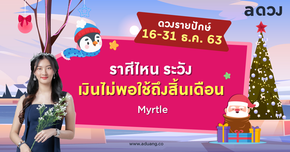 ราศีไหนระวังเงินไม่พอใช้ถึงสิ้นเดือน เช็กดวงรายปักษ์ 16-31 ธันวาคม 2563