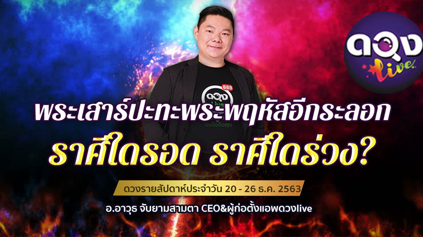 ดวงรายสัปดาห์ประจำวันที่ 20 - 26 ธันวาคม   2563 โดย อ.อาวุธจับยามสามตา แห่งดวงlive