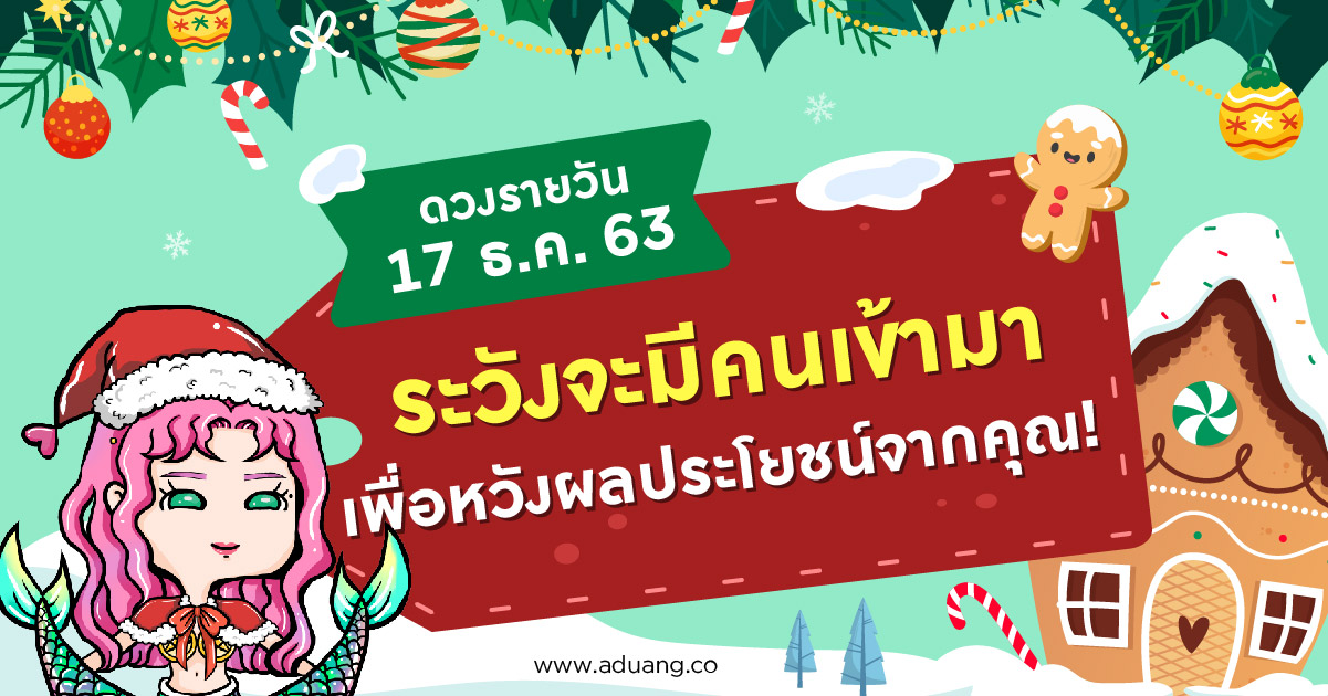 ระวังจะมีคนเข้ามาเพื่อหวังผลประโยชน์จากคุณ! เช็กดวงรายวันประจำวันที่ 17 ธันวาคม 2563